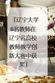 辽宁大学6名教师在辽宁省高校教师教学创新大赛中获奖