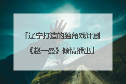 辽宁打造的独角戏评剧《赵一曼》倾情播出