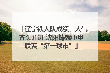 辽宁铁人队成绩、人气齐头并进 沈阳铸就中甲联赛“第一球市”