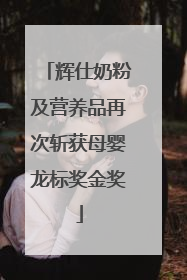 辉仕奶粉及营养品再次斩获母婴龙标奖金奖