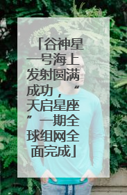 谷神星一号海上发射圆满成功，“天启星座”一期全球组网全面完成