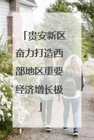 贵安新区奋力打造西部地区重要经济增长极