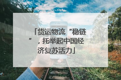 货运物流“稳链”，托举起中国经济复苏活力