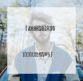 赵丽颖这算官宣恋情吗