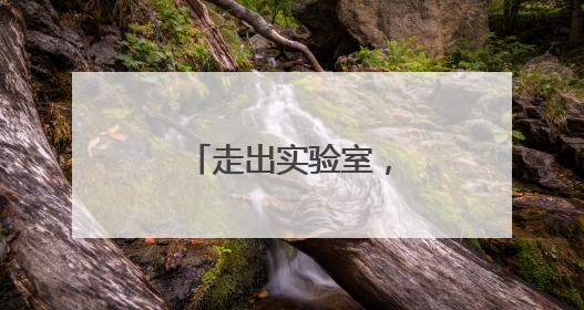 走出实验室，智能机器人组团“上岗”！