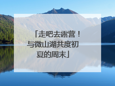 走吧去露营！与微山湖共度初夏的周末