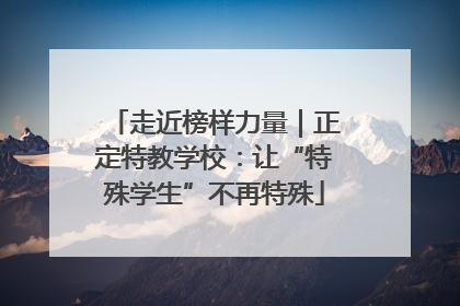 走近榜样力量｜正定特教学校：让“特殊学生”不再特殊