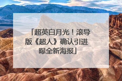 超英白月光！滚导版《超人》确认引进 曝全新海报