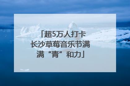超5万人打卡 长沙草莓音乐节满满“青”和力