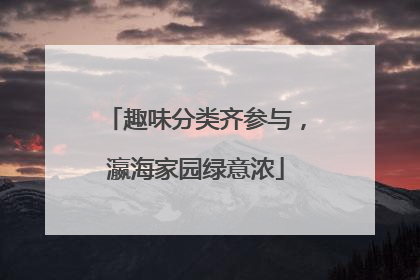 趣味分类齐参与，瀛海家园绿意浓