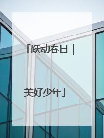 跃动春日｜美好少年