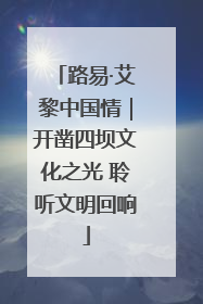 路易·艾黎中国情｜开凿四坝文化之光 聆听文明回响