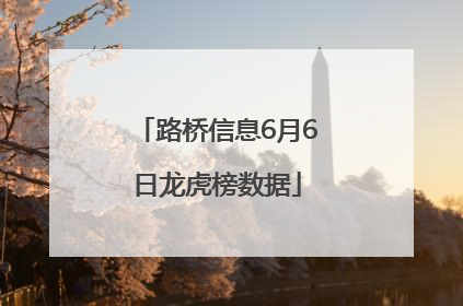路桥信息6月6日龙虎榜数据