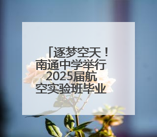逐梦空天！南通中学举行2025届航空实验班毕业欢送会暨徽章摘卸仪式