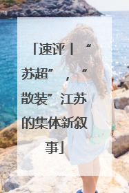 速评丨“苏超”，“散装”江苏的集体新叙事