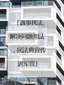 遇事找法、解决问题用法，民法典宣传进军营