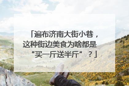 遍布济南大街小巷，这种街边美食为啥都是“买一斤送半斤”？