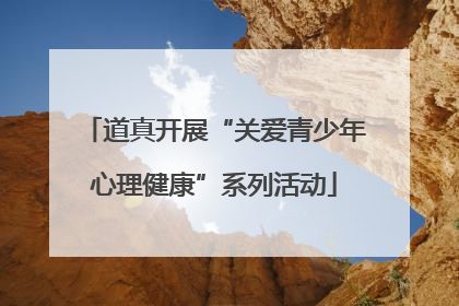 道真开展“关爱青少年心理健康”系列活动