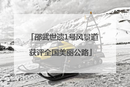 邵武世遗1号风景道获评全国美丽公路