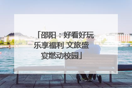 邵阳：好看好玩乐享福利 文旅盛宴燃动校园