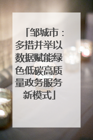 邹城市：多措并举以数据赋能绿色低碳高质量政务服务新模式