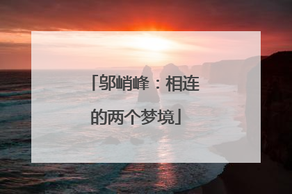 邬峭峰：相连的两个梦境