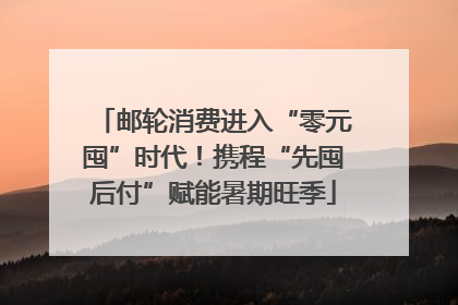 邮轮消费进入“零元囤”时代！携程“先囤后付”赋能暑期旺季
