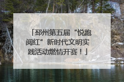邳州第五届“悦跑阅红”新时代文明实践活动燃情开赛！