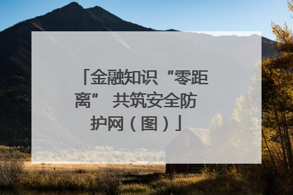 金融知识“零距离” 共筑安全防护网（图）