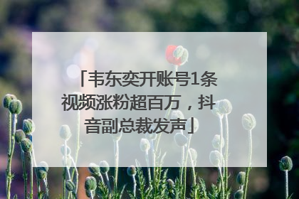 韦东奕开账号1条视频涨粉超百万，抖音副总裁发声