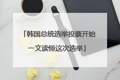 韩国总统选举投票开始 一文读懂这次选举