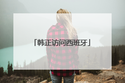 韩正访问西班牙