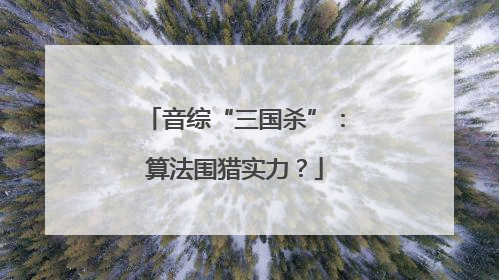 音综“三国杀”：算法围猎实力？