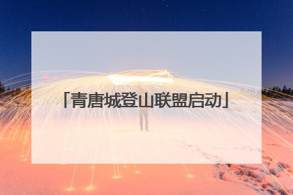 青唐城登山联盟启动