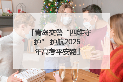 青岛交警“四维守护” 护航2025年高考平安路