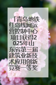 青岛地铁红岛线网运营控制中心项目获得2025年山东省第三届建筑业新技术应用创新竞赛一等奖