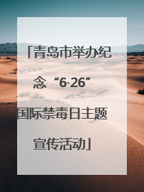 青岛市举办纪念“6·26”国际禁毒日主题宣传活动