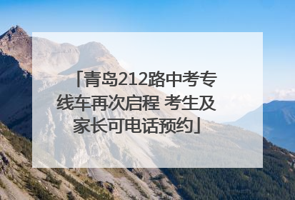 青岛212路中考专线车再次启程 考生及家长可电话预约