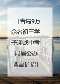青岛9万余名初三学子迎战中考 局属公办普高扩招