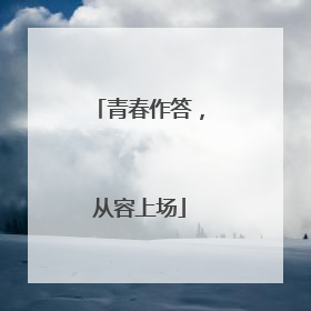 青春作答，从容上场
