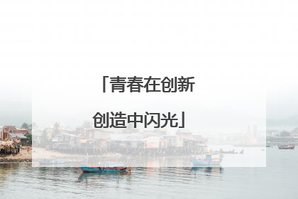 青春在创新创造中闪光