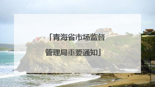 青海省市场监督管理局重要通知