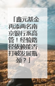 鑫元基金再添两名南京银行系高管！经验路径依赖能否打破发展瓶颈？