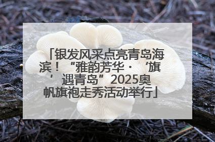 银发风采点亮青岛海滨！“雅韵芳华・‘旗’遇青岛”2025奥帆旗袍走秀活动举行