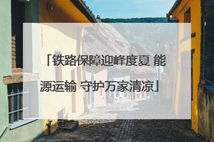 铁路保障迎峰度夏 能源运输 守护万家清凉