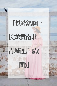 铁路调图：长龙贯南北 青城连广陵(图)
