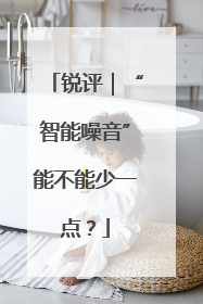 锐评｜“智能噪音”能不能少一点？