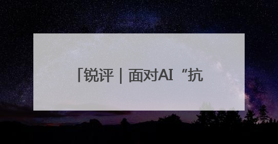 锐评｜面对AI“抗命”，人类该怎么办