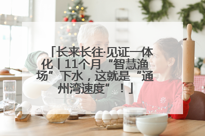长来长往·见证一体化丨11个月“智慧渔场”下水，这就是“通州湾速度”！
