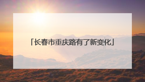 长春市重庆路有了新变化